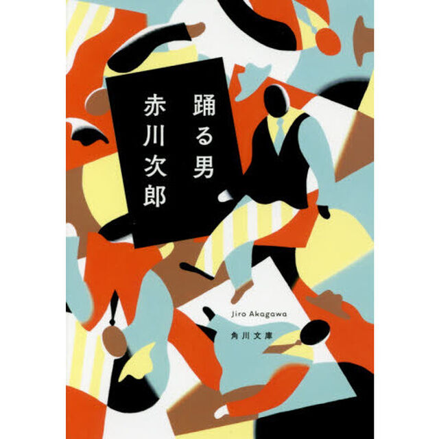 踊る男