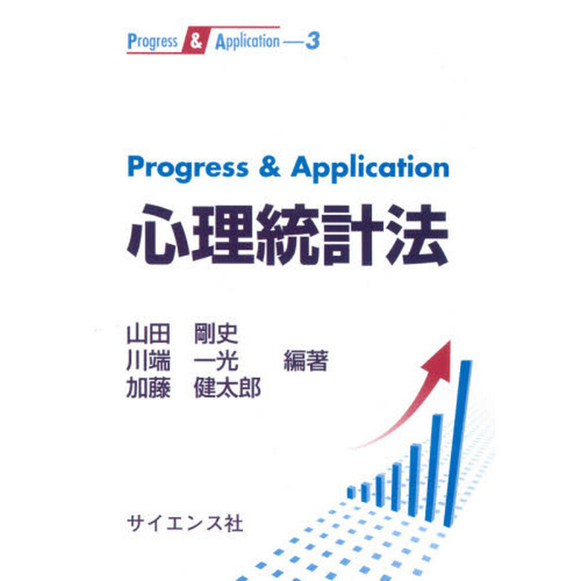 Ｐｒｏｇｒｅｓｓ　＆　Ａｐｐｌｉｃａｔｉｏｎ心理統計法