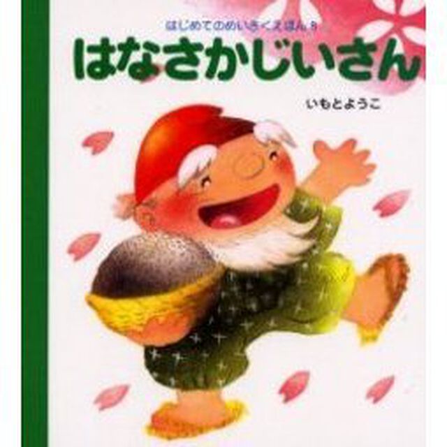 はなさかじいさん