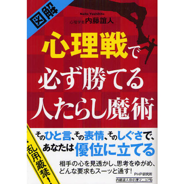 図解心理戦で必ず勝てる人たらし魔術