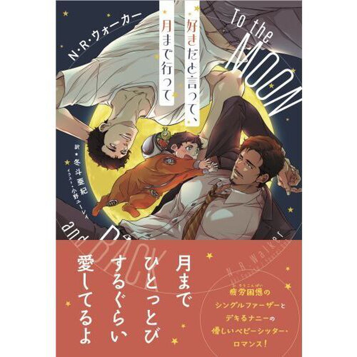 好きだと言って、月まで行って