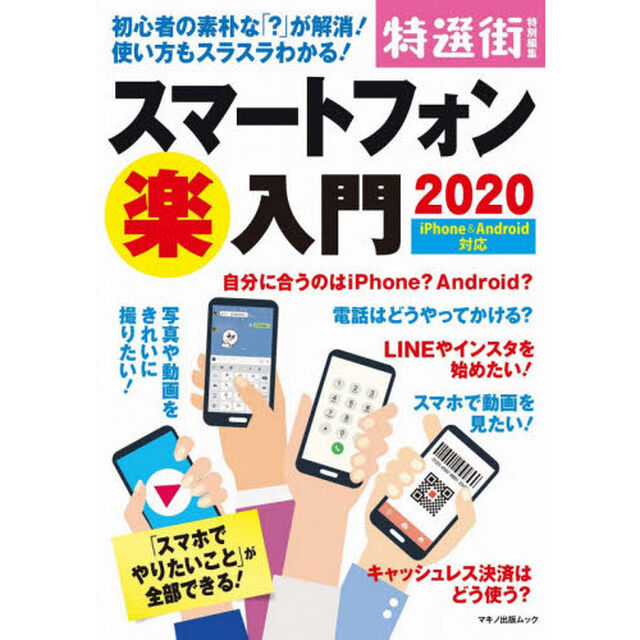 スマートフォン楽入門　初心者の素朴な「？」が解消！使い方もスラスラわかる！　２０２０