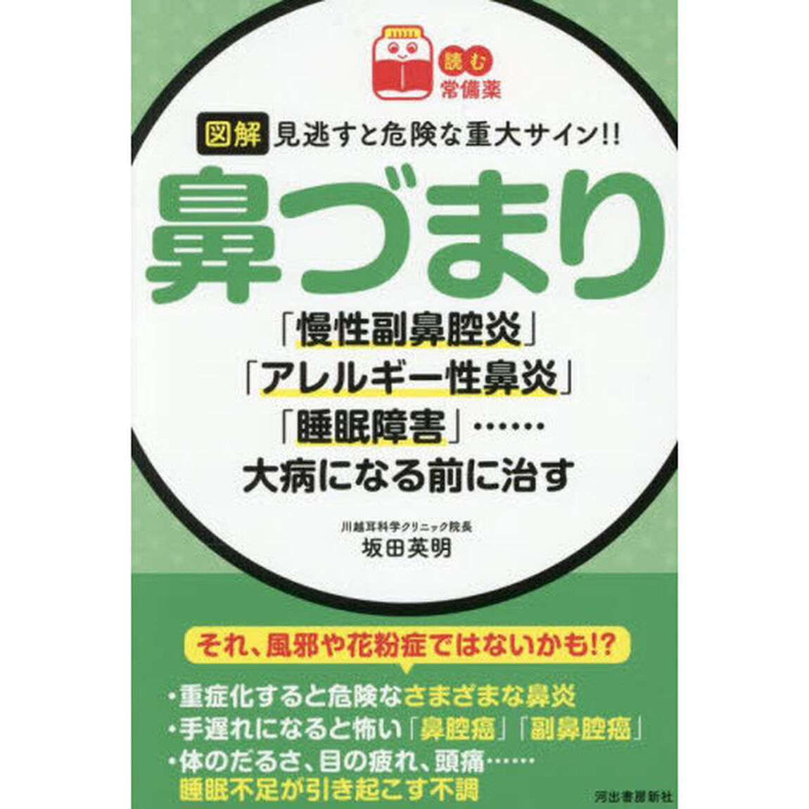 図解見逃すと危険な重大サイン！！鼻づまり　「慢性副鼻腔炎」「アレルギー性鼻炎」「睡眠障害」&hellip;&hellip;大病になる前に治す
