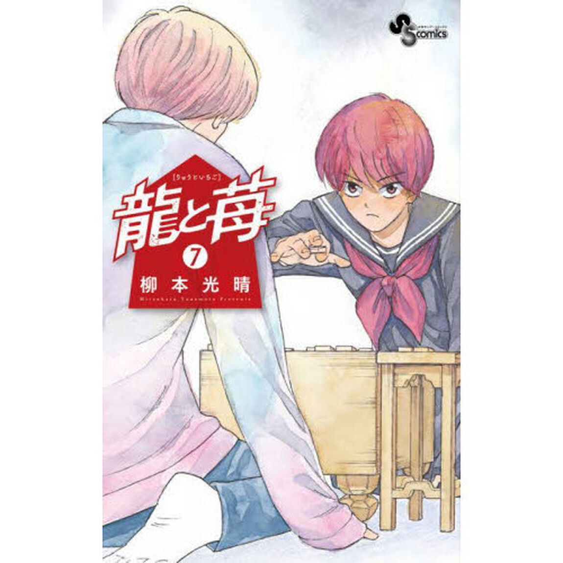 龍と苺 7