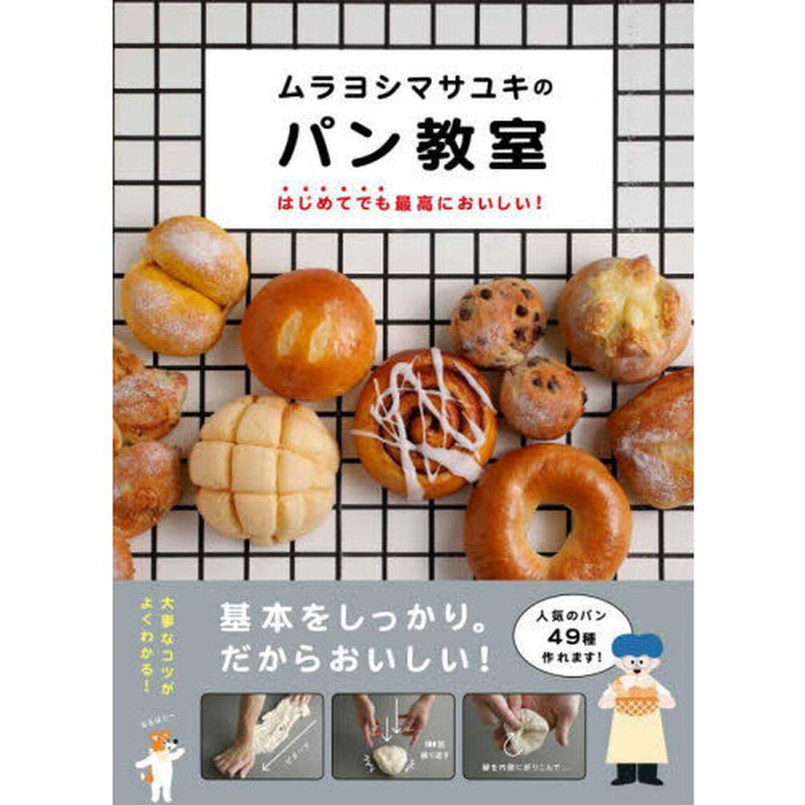 ムラヨシマサユキのパン教室　はじめてでも最高においしい！