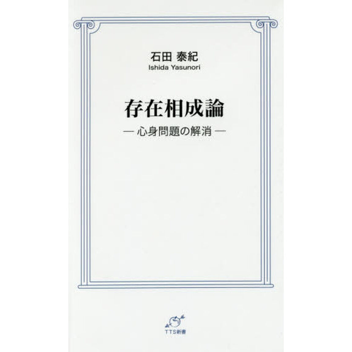 存在相成論　心身問題の解消