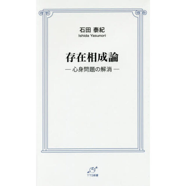 存在相成論　心身問題の解消