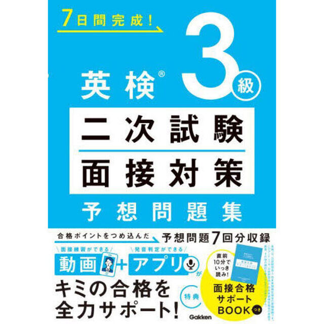 ７日間完成！英検３級二次試験・面接対策予想問題集