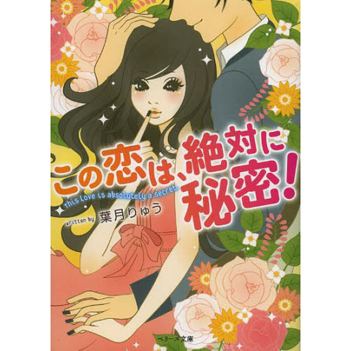 この恋は、絶対に秘密！