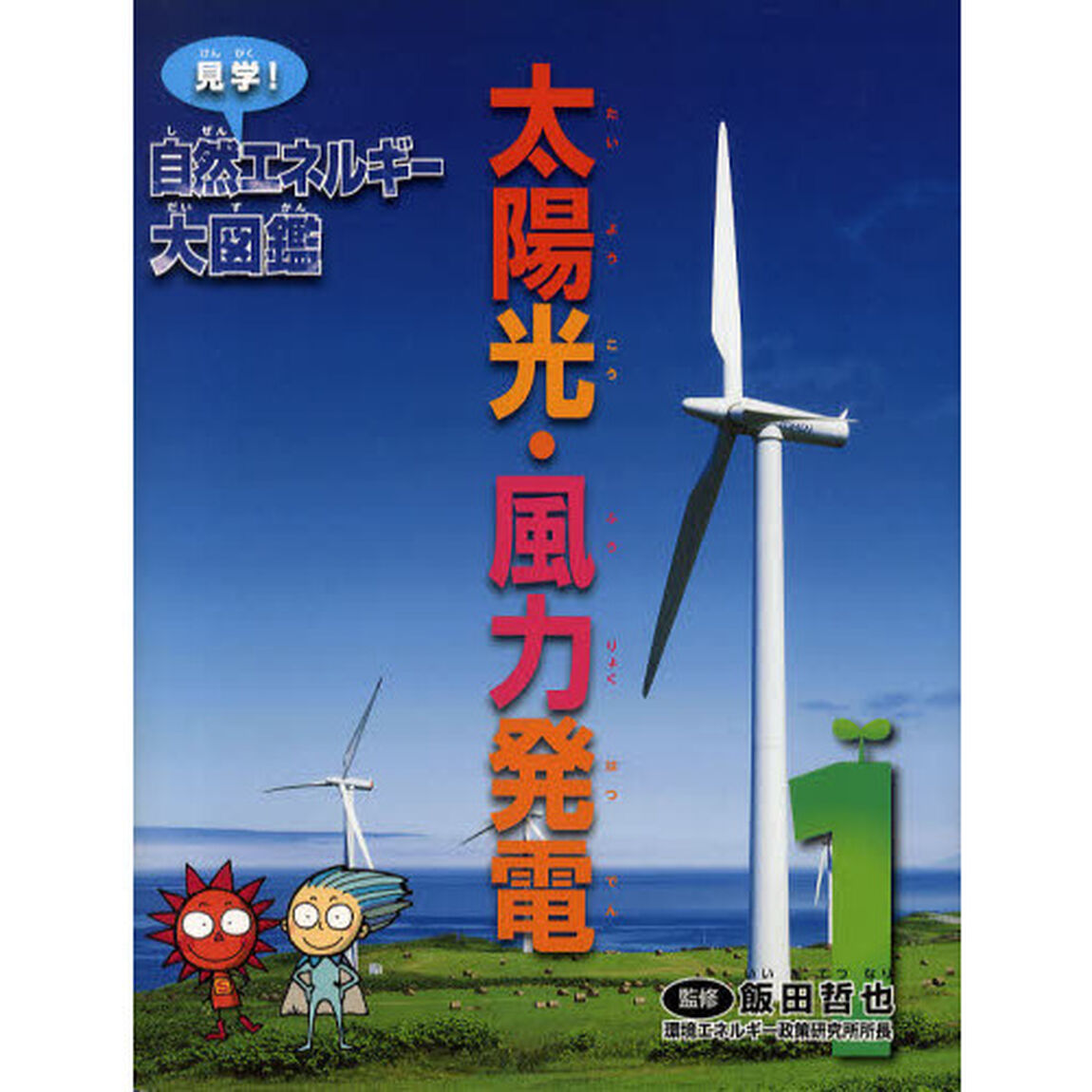 見学！自然エネルギー大図鑑　１「太陽光・風力発電」
