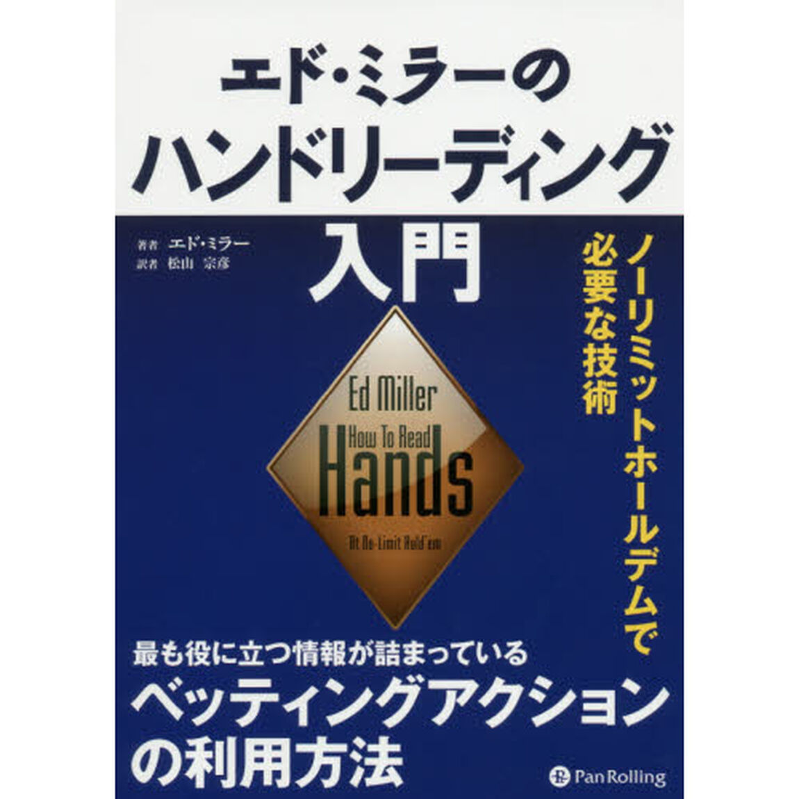 エド・ミラーのハンドリーディング入門　ノーリミットホールデムで必要な技術