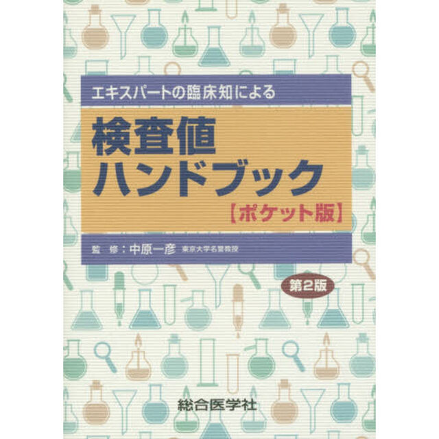 エキスパートの臨床知による検査値ハンドブック　ポケット版「第２版」