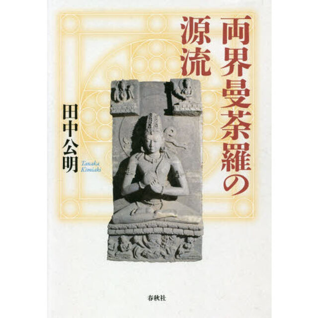 両界曼荼羅の源流