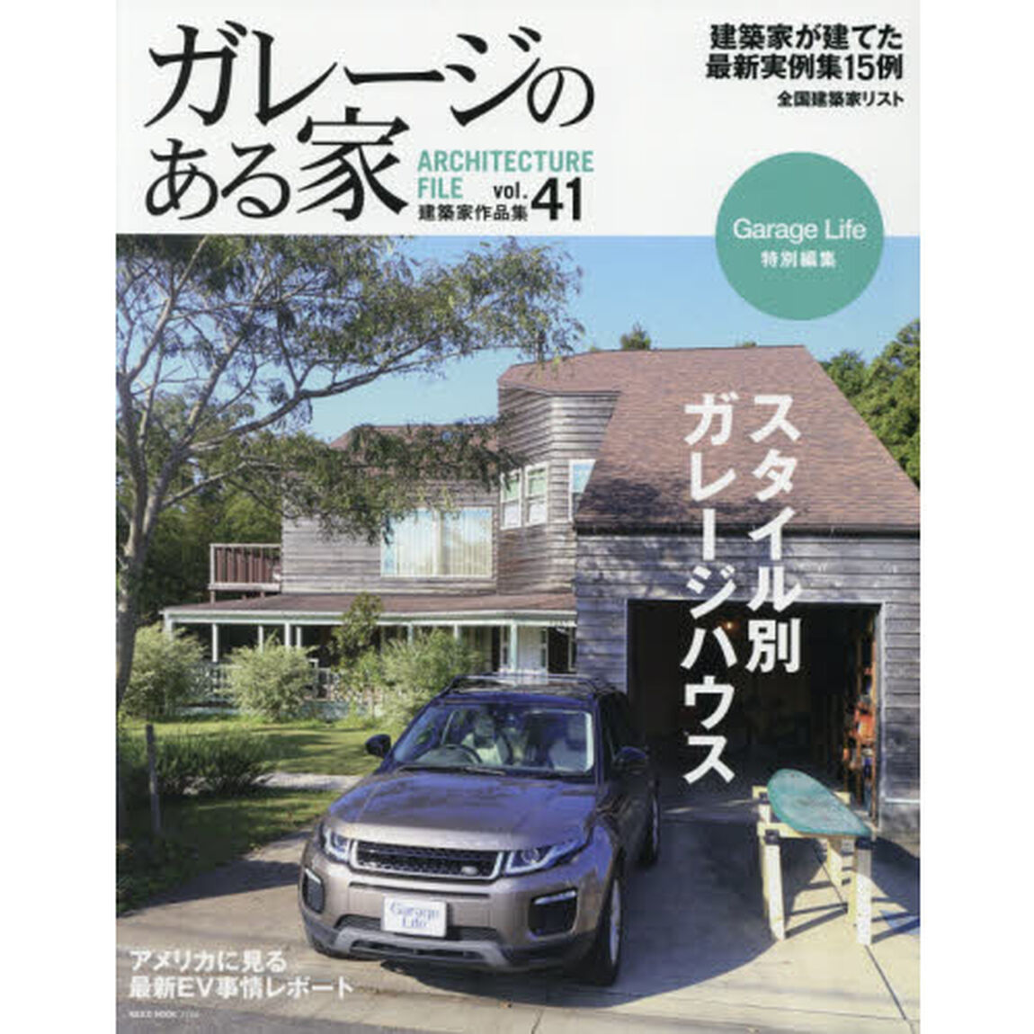 ガレージのある家　建築家作品集　ｖｏｌ．４１「特集スタイル別ガレージハウス」