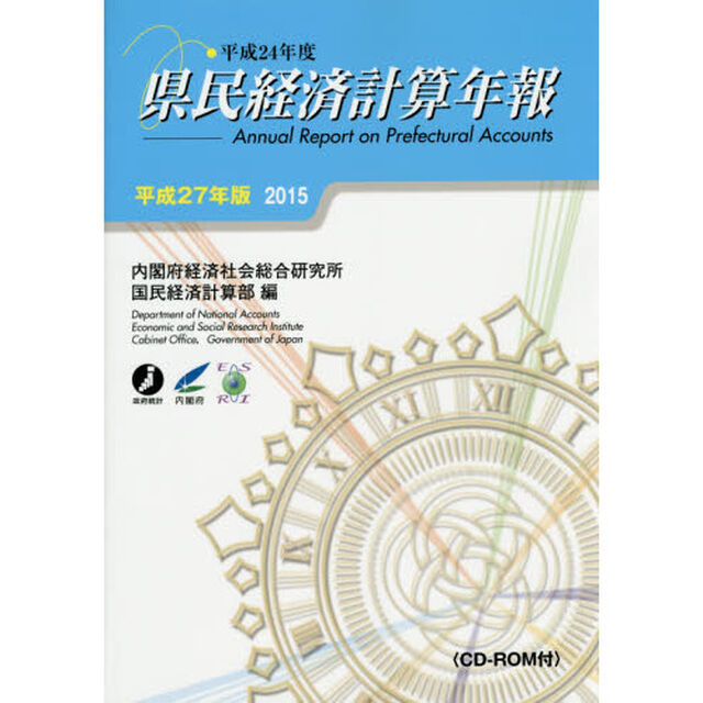 県民経済計算年報　平成２７年版