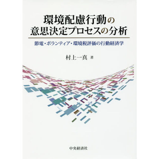 環境配慮行動の意思決定プロセスの分析　節電・ボランティア・環境税評価の行動経済学