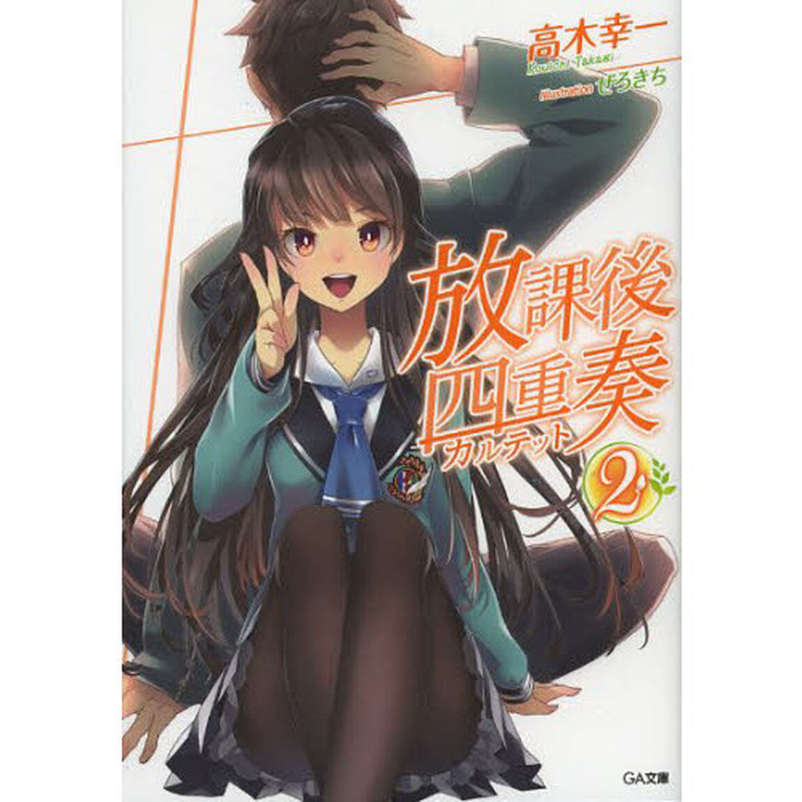 放課後四重奏（カルテット）　２