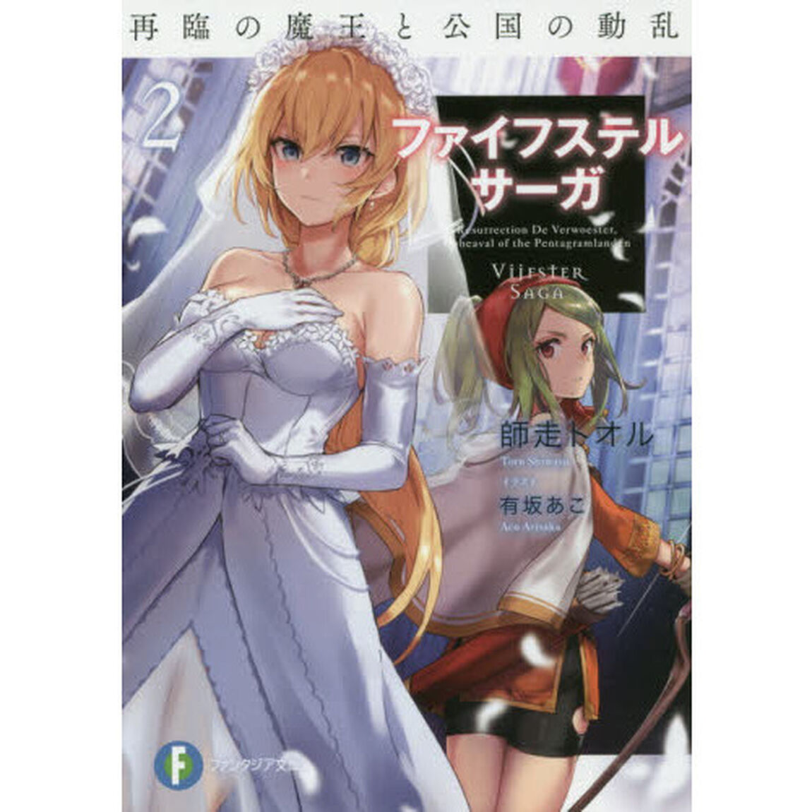 ファイフステル・サーガ　２「再臨の魔王と公国の動乱」