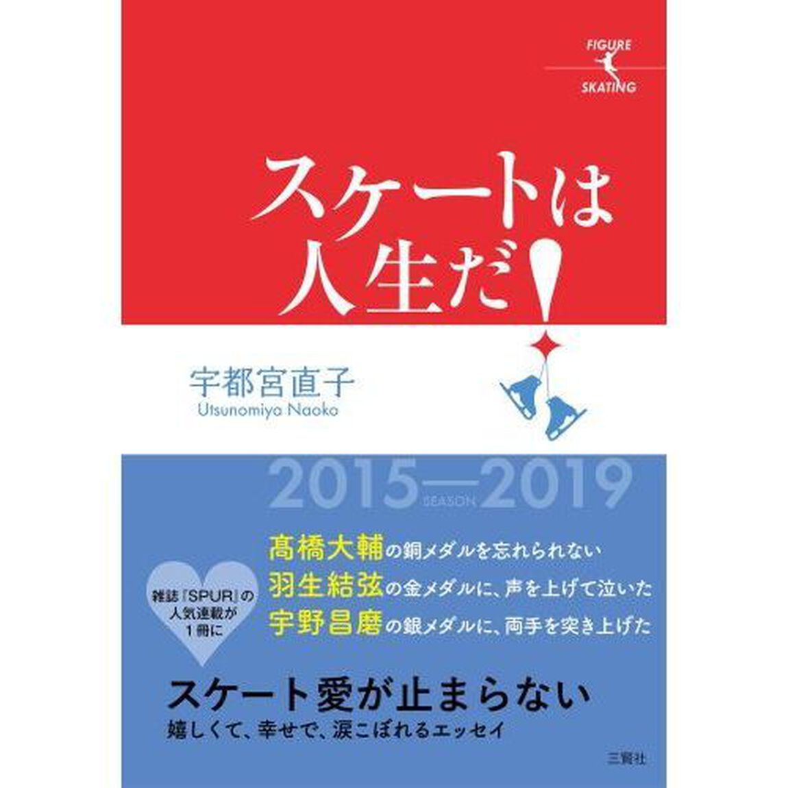 スケートは人生だ！