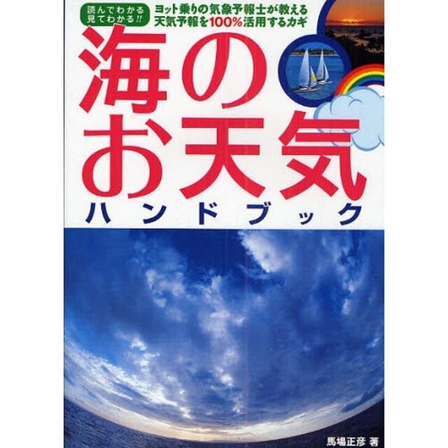 海のお天気ハンドブック　ヨット乗りの気象予報士が教える天気予報を１００％活用するカギ　読んでわかる見てわかる！！