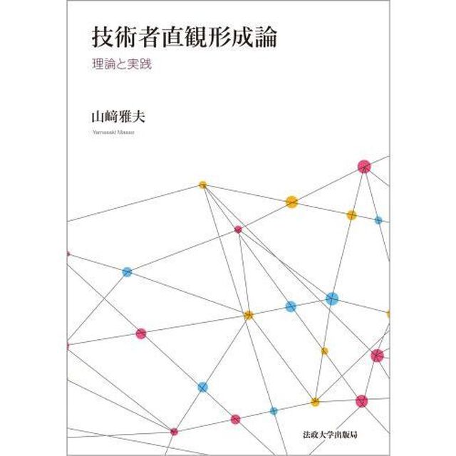 技術者直観形成論　理論と実践