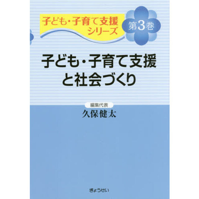 子ども・子育て支援シリーズ　第３巻「子ども・子育て支援と社会づくり」
