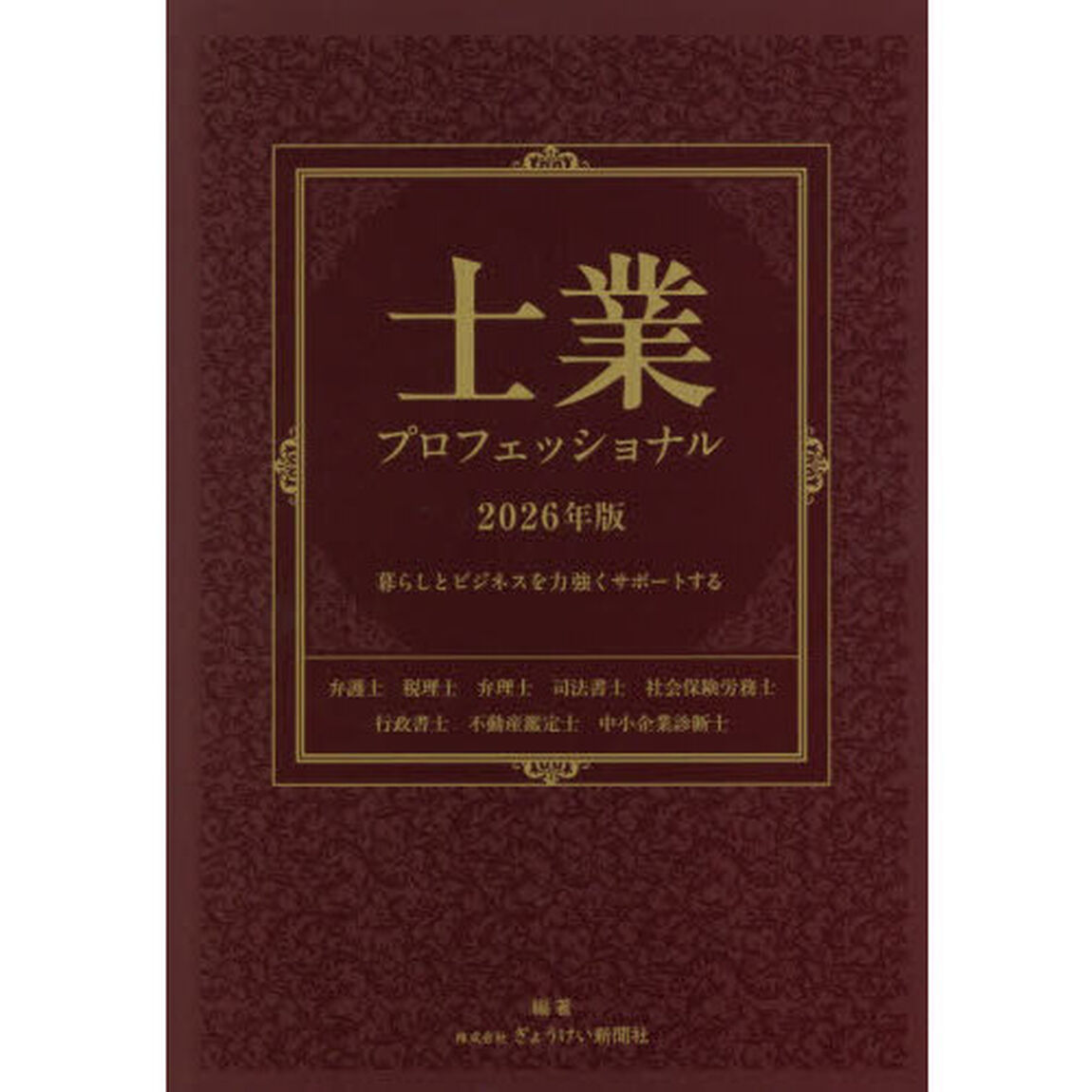 士業プロフェッショナル　暮らしとビジネスを力強くサポートする　２０２６年版