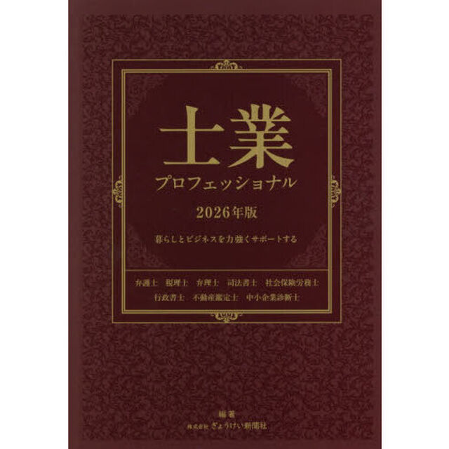士業プロフェッショナル　暮らしとビジネスを力強くサポートする　２０２６年版