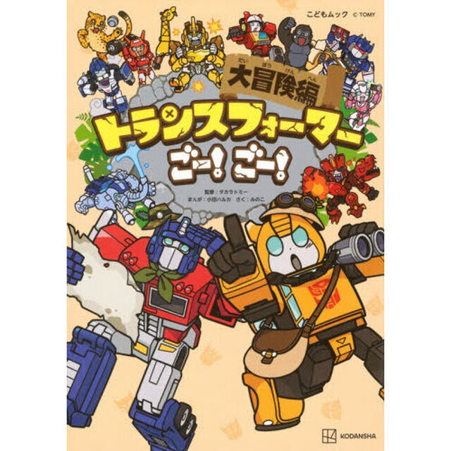 トランスフォーマーごー！ごー！　大冒険編