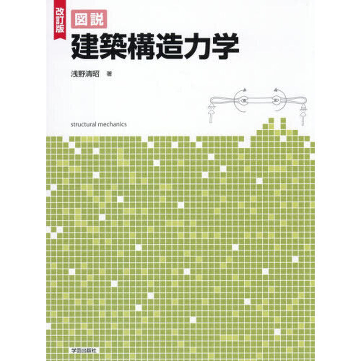 図説建築構造力学「改訂版」