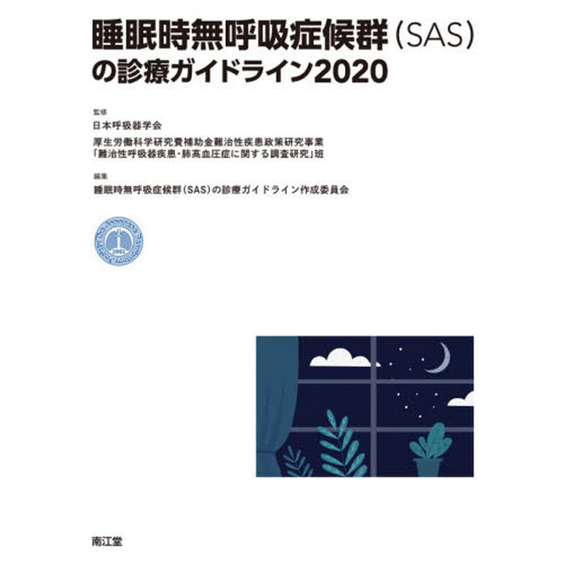 睡眠時無呼吸症候群〈ＳＡＳ〉の診療ガイドライン　２０２０