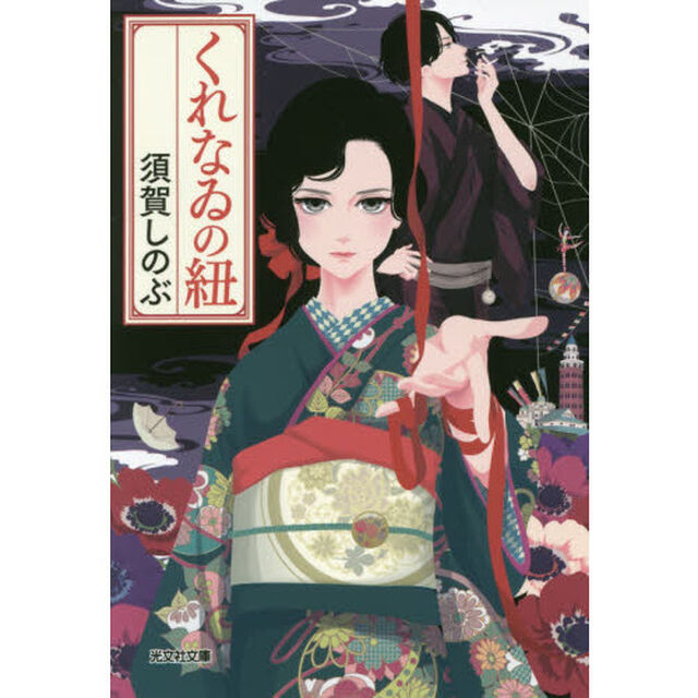 くれなゐの紐