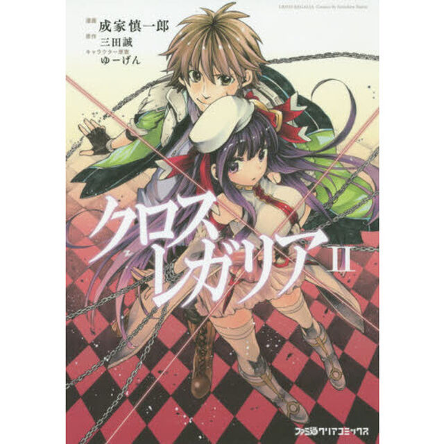 クロス&times;レガリア　２