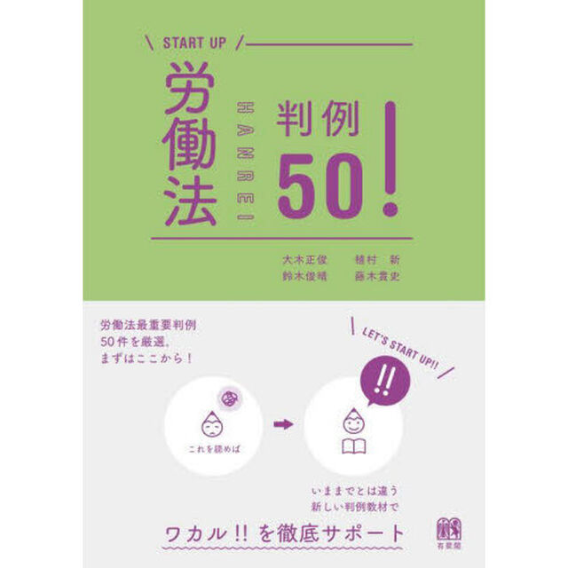 労働法判例５０！