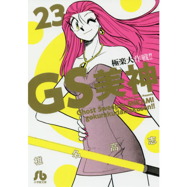 ＧＳ美神極楽大作戦！！　２３
