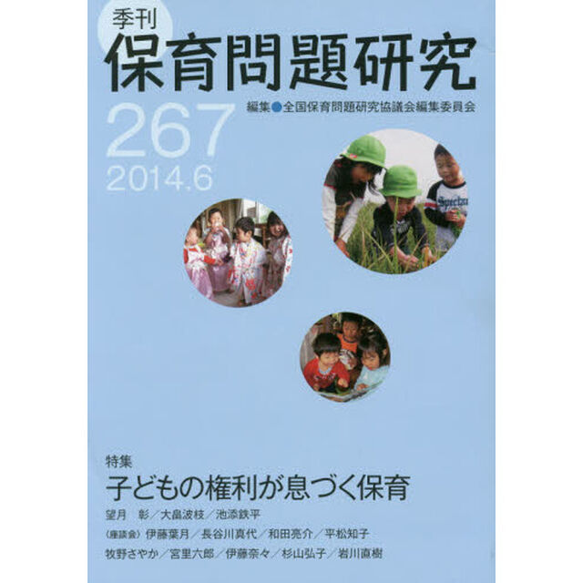 保育問題研究　２６７「特集子どもの権利が息づく保育」