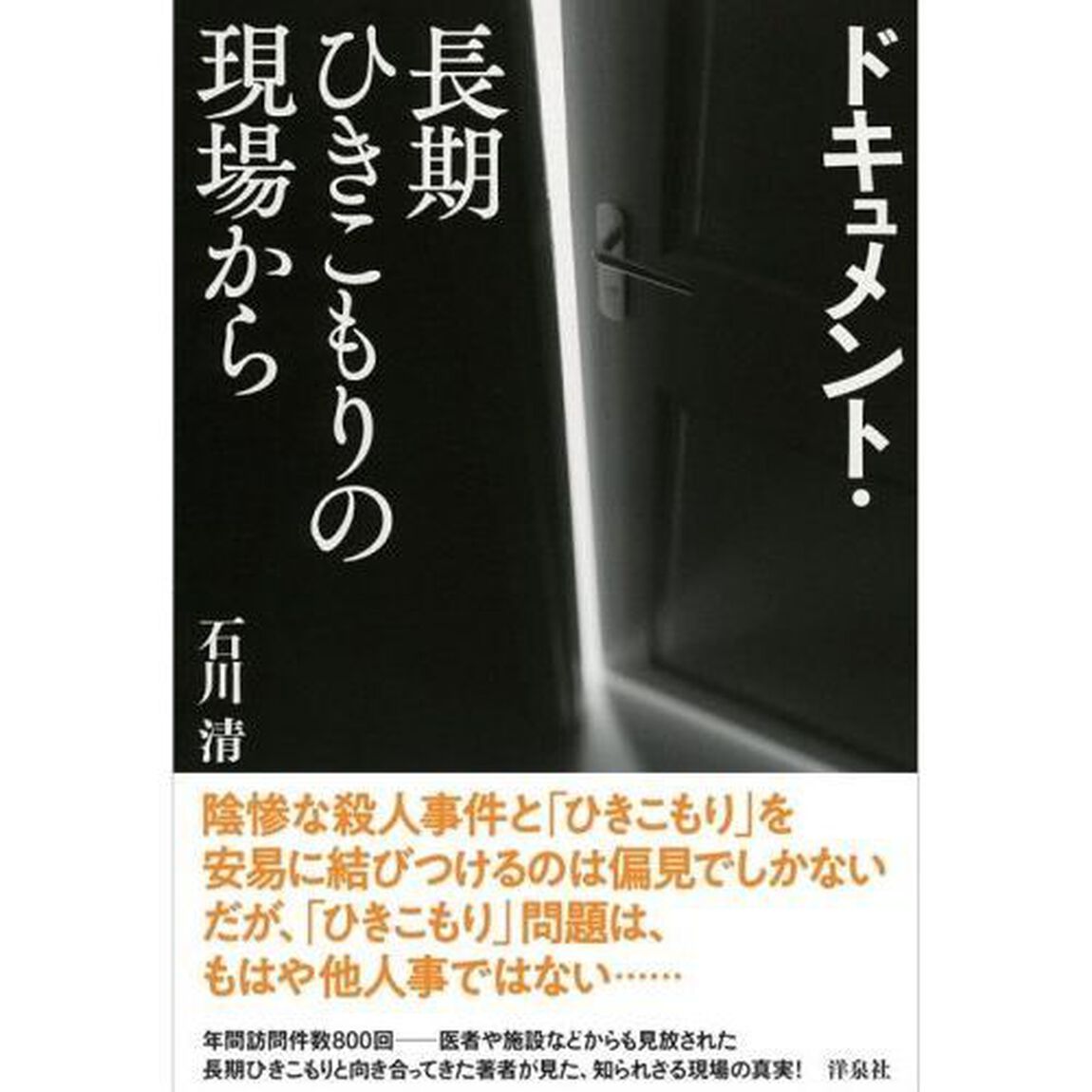 ドキュメント・長期ひきこもりの現場から