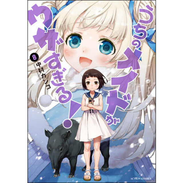 うちのメイドがウザすぎる！　８