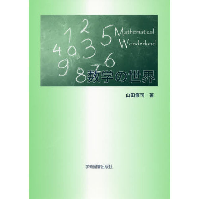 数学の世界