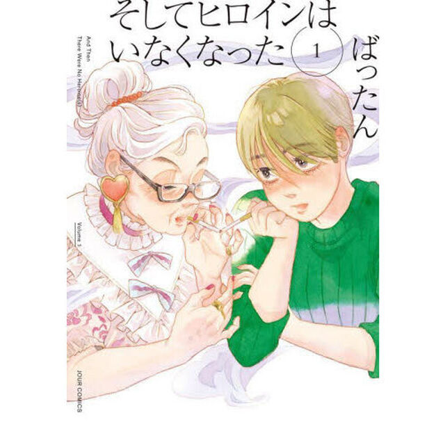 そしてヒロインはいなくなった　１