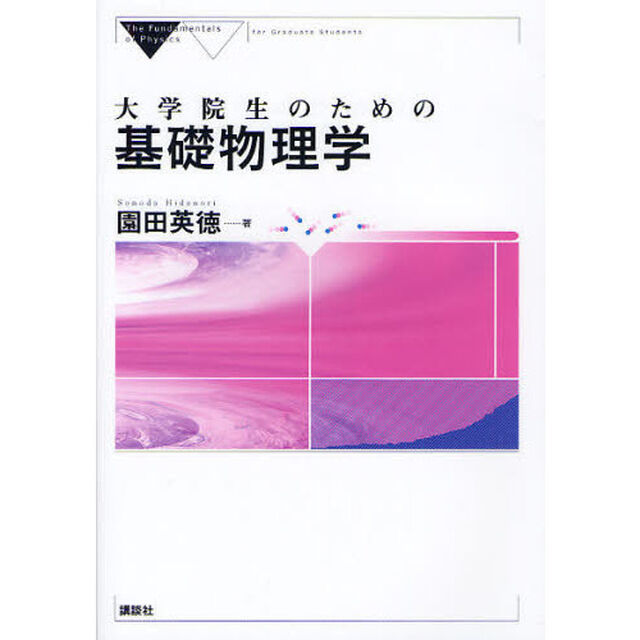 大学院生のための基礎物理学