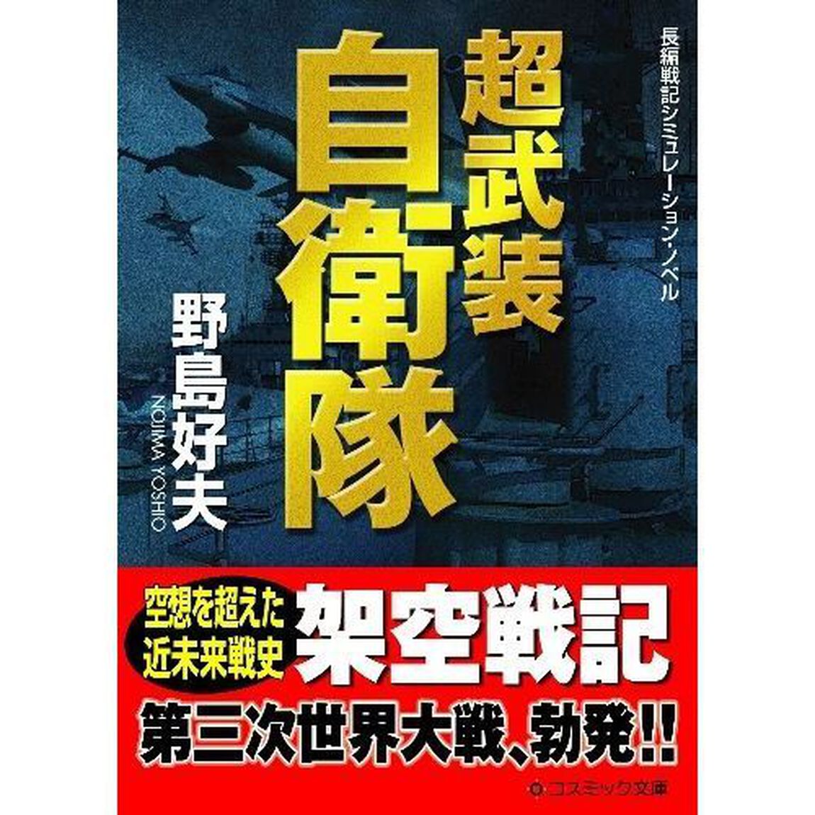 超武装自衛隊　長編戦記シミュレーション・ノベル