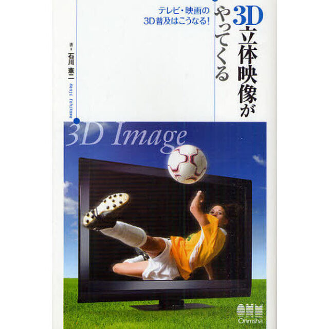 ３Ｄ立体映像がやってくる　テレビ・映画の３Ｄ普及はこうなる！