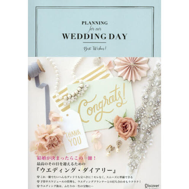 ウエディング・ダイアリー〜Ｐｌａｎｎｉｎ