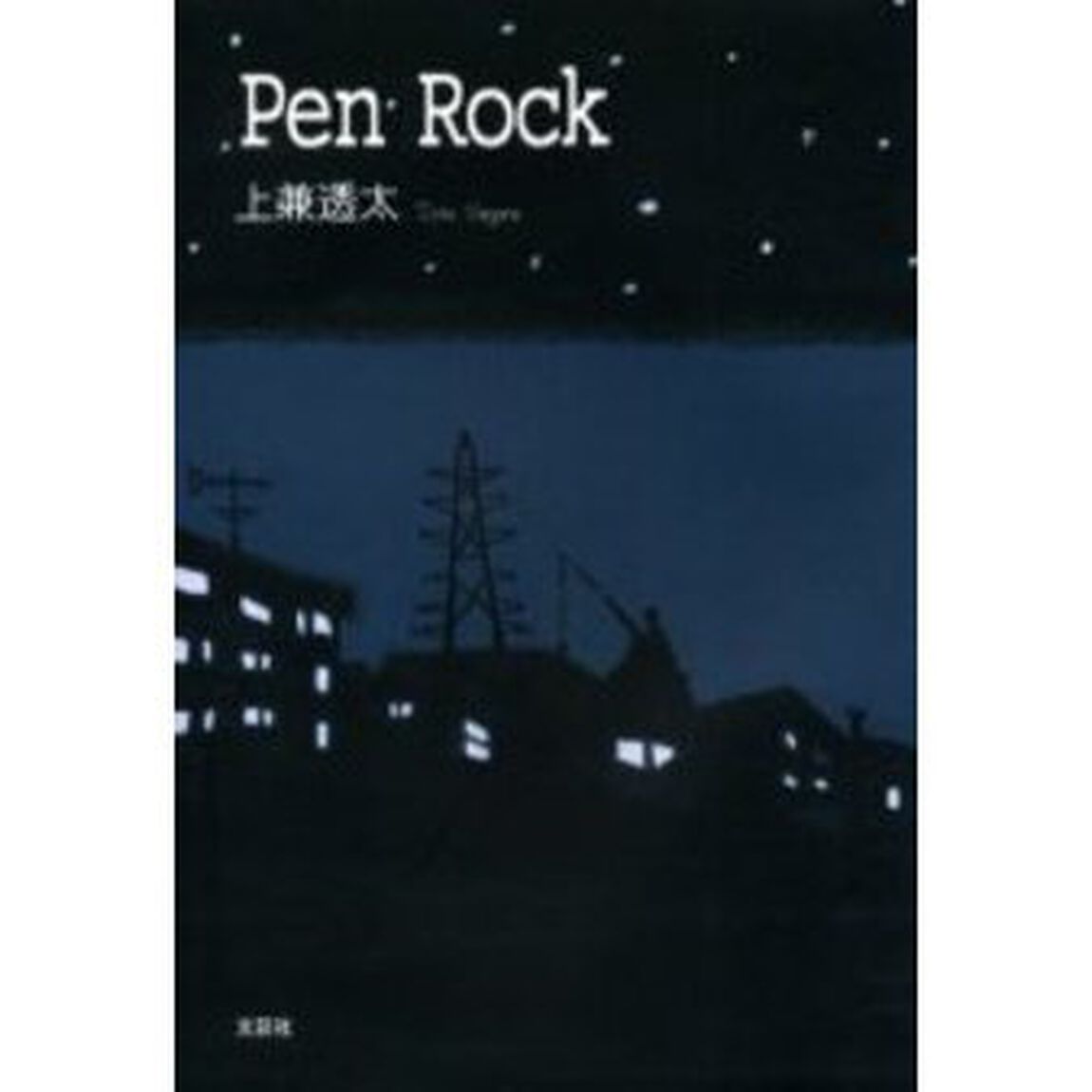 Ｐｅｎ　ｒｏｃｋ