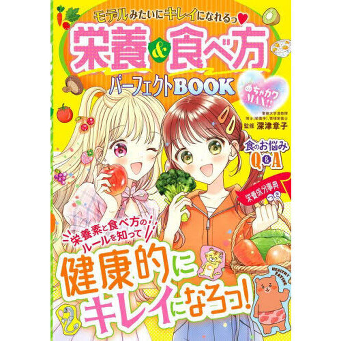 栄養＆食べ方パーフェクトＢＯＯＫ　モデルみたいにキレイになれるっ　めちゃカワＭＡＸ！！