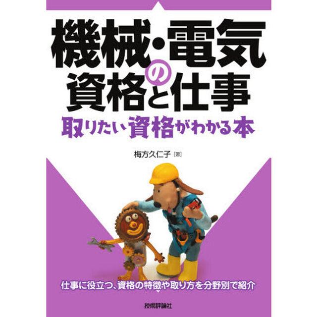 機械・電気の資格と仕事　取りたい資格がわかる本