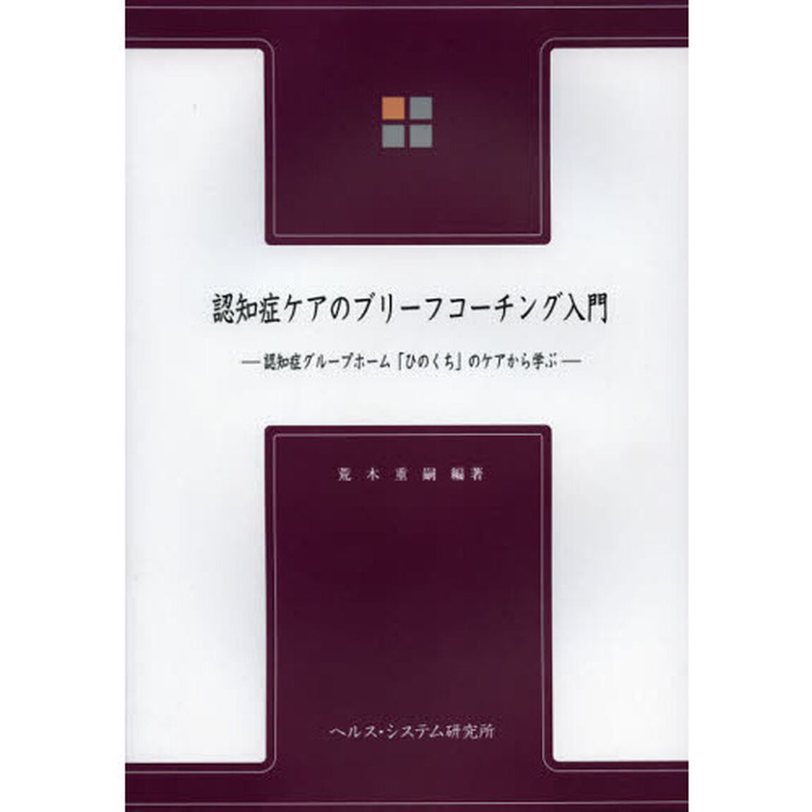 認知症ケアのブリーフコーチング入門　認知症グループホーム「ひのくち」のケアから学ぶ
