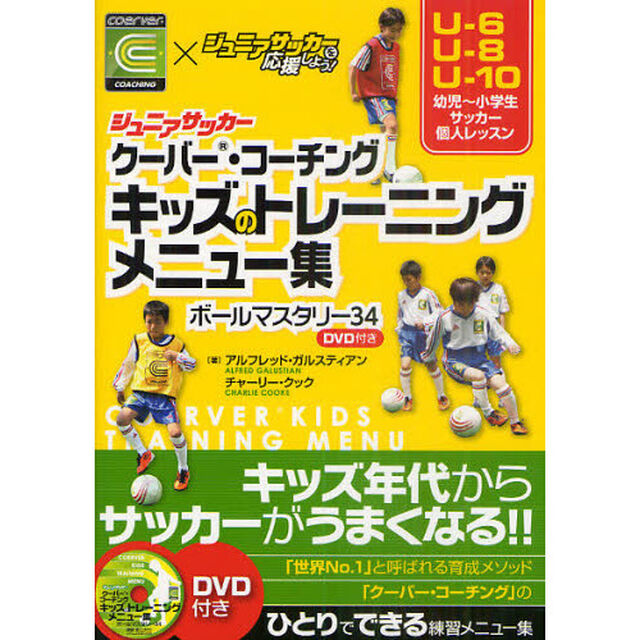 ジュニアサッカー　クーバー・コーチング　キッズのトレーニングメニュー集　ボールマスタリー34