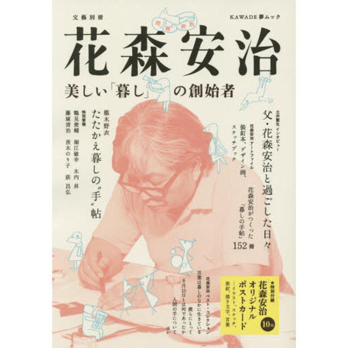 花森安治　美しい「暮し」の創始者「増補新版」